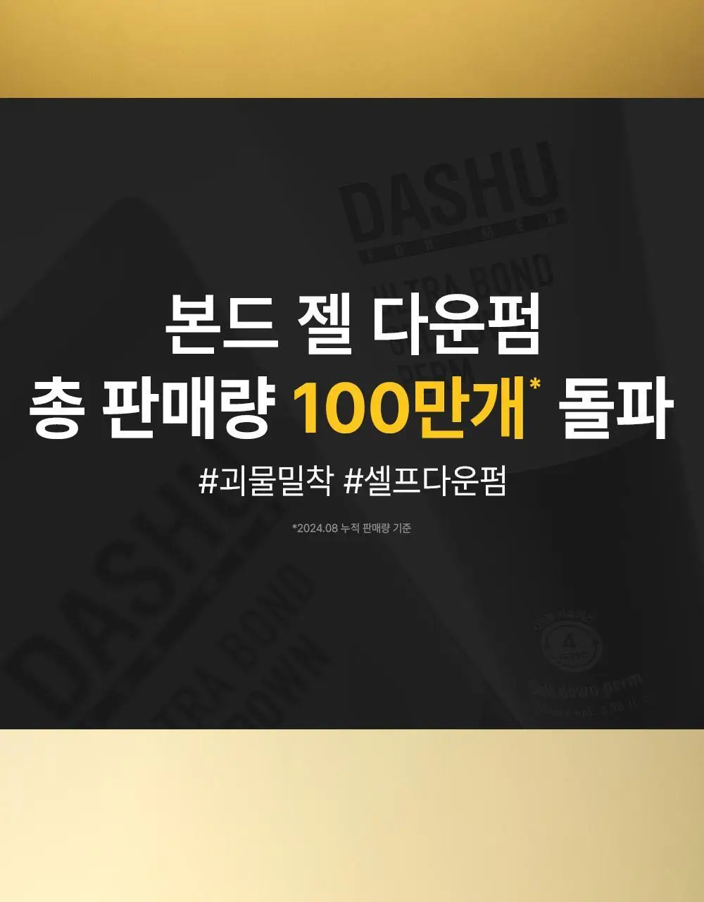 [1등 다운펌/강력밀착] 다슈 포맨 프리미엄 울트라 본드 젤 다운펌 100ml 상세페이지 4